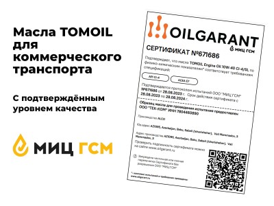 OILGARANT®. Подтверждение качества TOMOIL ENGINE OIL 10W-40 CI-4-SL