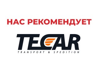 Рекомендательное письмо от Транспортно-Экспедиторской Компании ТЭКАР